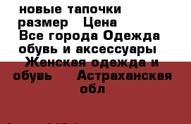 новые тапочки TOM's 39 размер › Цена ­ 2 100 - Все города Одежда, обувь и аксессуары » Женская одежда и обувь   . Астраханская обл.